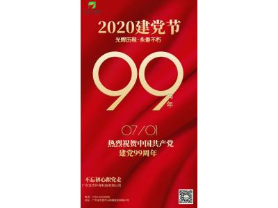 不忘初心，跟黨走-廣東寶杰環(huán)?？萍甲ＹR中國共產黨成立99周年